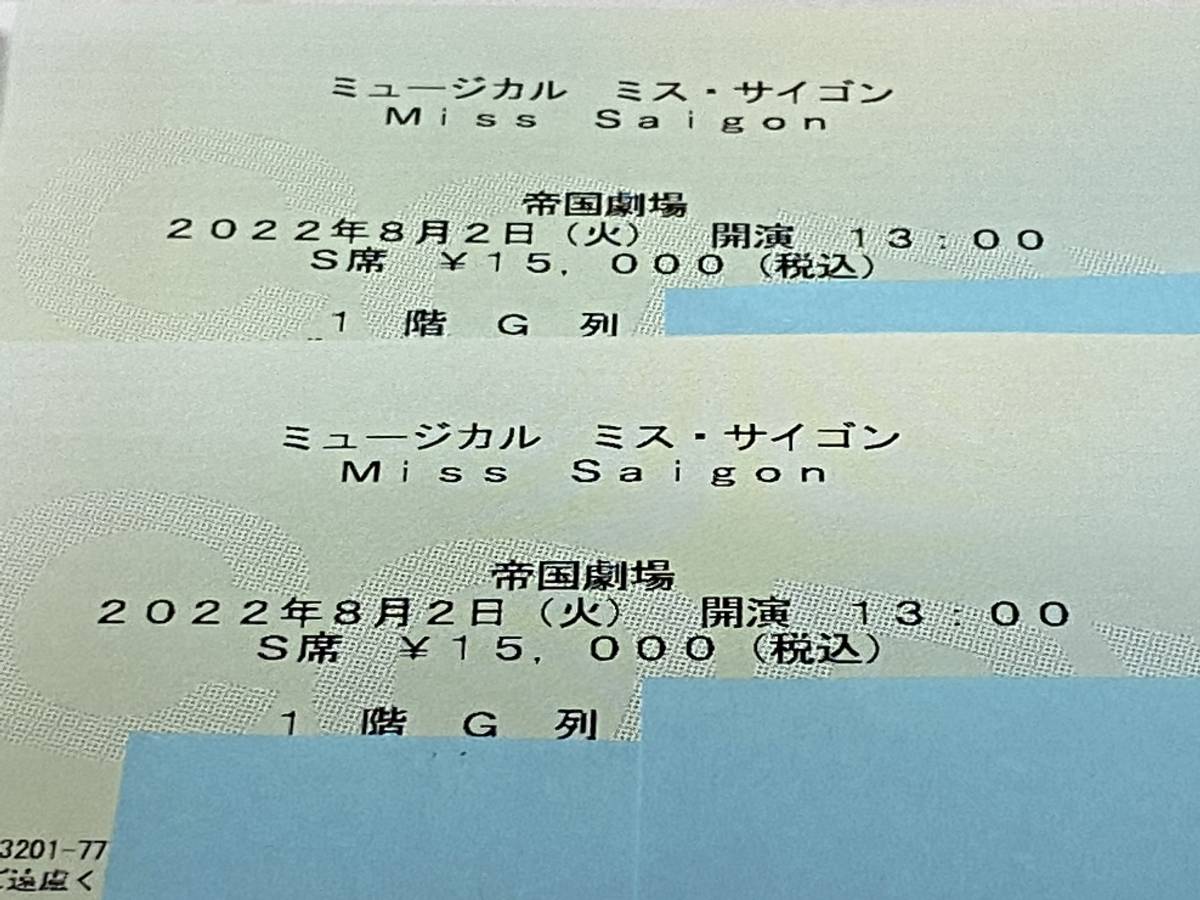18時 A席連番 帝国劇場 ミス・サイゴン 8/13(土) チケット 2枚 18時 A席連番 帝国劇場 ミス・サイゴン 8/13(土) チケット 2枚