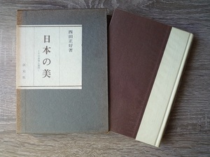 日本の美　ーその本質と展開ー ／ 西田正好 ／ 紙函入り ／ 1970年（昭和45年）　創元社