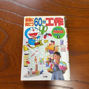 宿題に役だつ60分工作　ドラえもん宿題解決シリーズ② 小学館　