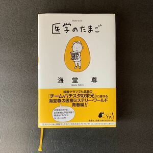 医学の玉子　海堂尊著　ソフトカバー帯付き！