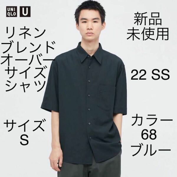 ユニクロU リネンブレンドオーバーサイズシャツ　ブルー　S 5分袖　マルニ　ユニクロ　UNIQLO ＋j JilSander