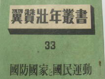 クリックポスト送料無料 翼賛壮年叢書 33 國防国家と國民運動 大日本翼賛壮年団 昭和18年 徳田穣 大東亜戦争國民運動 第二次世界大戦 古書_画像2