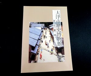 『大津市歴史博物館　展示案内(図録)』　