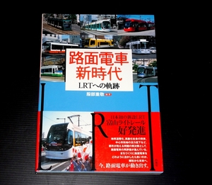 『路面電車新時代　LRTへの軌跡』　服部重敬編・著