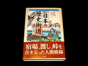 『探訪　日本の歴史街道』　楠戸義昭