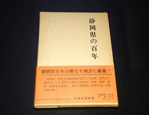 『静岡県の百年』 大和学芸図書