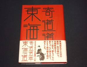 『寄道道草東海道　はるなつあきふゆ叢書 7(2003 冬)』　春夏秋冬叢書通信No.8入