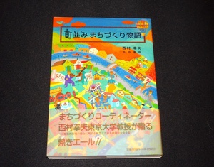 『町並み　まちづくり物語』　西村幸夫