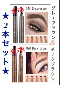 眉ティント ティント 4TIP アイブロウペンシル ダークブラウン&グレーブラウン 2本セット