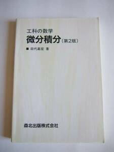 ★即決★田代嘉宏★工科の数学「微分積分 第2版」★森北出版