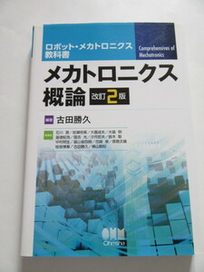 ★即決★古田 勝久★「メカトロニクス概論 改訂2版」★オーム社