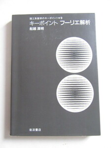 ★即決★船越 満明★「キーポイント フーリエ解析」★岩波書店