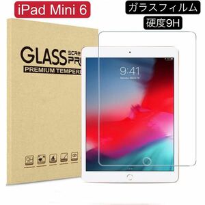 iPad Mini6 硬度9H ガラスフィルム 保護フィルム 強化ガラス