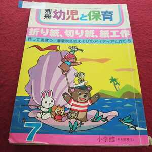 e-002 別冊 幼児と保育 1981年7月号 折り紙、切り紙、紙工作 春夏秋冬紙あそびのアイディアと作り方※14 