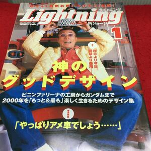 h-017 Lightning[ライトニング] 特集[神のグッドデザイン]① 所さん[最新お買い上げモノ]披露! 2000年1月1日 第7巻第1号 発行 ※14 