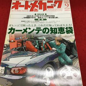 h-027 オートメカニック 2002/9 カーメンテの知知恵袋 No,363 特別企画 AMスタッフのトラブル体験秘密 裏話 など... ※14 