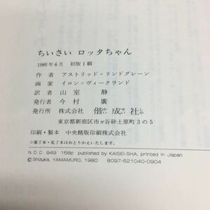 h-029 ちいさい ロッタちゃん リンドグレーン 作 山屋 静 訳 目次 ロッタはとても子どもっぽいの6 ほか... 1980年6月 初版1刷発行 ※14 の画像5