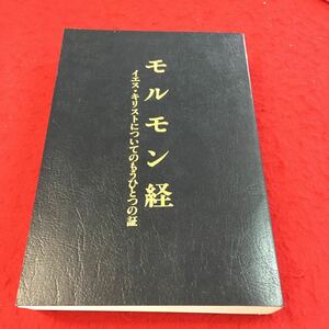 b-046 モルモン経 イエス・キリストについてのもうひとつの証 1982年2月20日 41刷発行 株式会社 精興社 ※14 