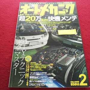 e-026 オートメカニック 2009年2月号 超20万km快適メンテ ソアラ1JZ‐GTA GGBインプレッサSTi※14 