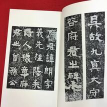 c-054 呉 谷朗碑/禅國山碑 書跡名品叢刊 129 株式会社ニ玄社刊 1974年第4刷発行 中国書道 ※14 _画像3