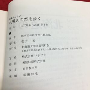 h-072 地質あんない＝札幌の自然を歩く 地学団体研究会札幌支部 編 1977年8月25日 第1刷 発行 ※14の画像5