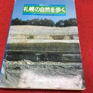 h-072 地質あんない＝札幌の自然を歩く 地学団体研究会札幌支部 編 1977年8月25日 第1刷 発行 ※14