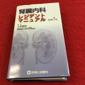 b-101 腎臓内科レジデントマニュアル 改訂第7版 編著 今井円裕 株式会社 診断と治療社 ※14 