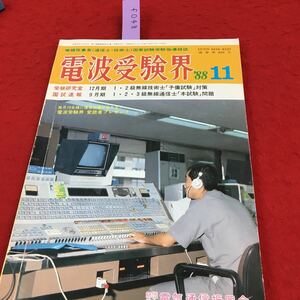 f-048 電波受験界 63年11月号 12月期 1・2 技予備試験対策号 財団法人 電気通信振興会 受験研究室国試速報 昭和63年11月１日発行※14