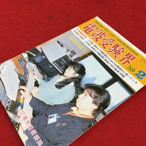 f-051 電波受験界 64年2月号 2月期 通信士予備試験対策号 財団法人 電気通信振興会 受験の研究室 国試の解説 昭和64年2月1日発行※14の画像2