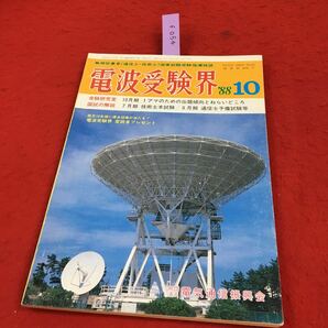 f-054 電波受験界 63年10月 10月期 1アマ試験対策号 財団法人 電気通信振興会 学歴より資格・実力 昭和63年10月1日発行※14の画像1