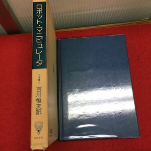 h-219 ロボットマニピュレータ 工学博士 吉川恒夫 訳 目次 第1章 同次交換9 ほか... 昭和59年9月10日 初版第1刷 発行 ※14