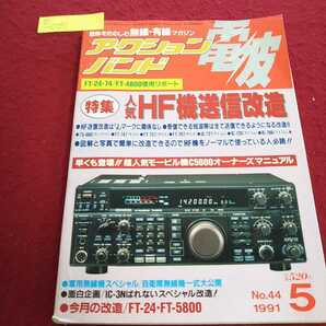 e-081 電波アクションバンド 1991年5月号 超人気モービル機C5600オーナーズマニュアル※14 の画像1