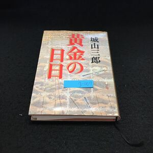 g-67 黄金の日日 城山三郎 一章 雄々しい人々 二章 満山焼き払い 山上 名物狩り 昭和53年2月11日発行※14