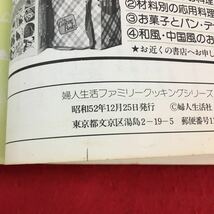 f-110 特選 ひと皿の野菜料理 婦人生活ファミリークッキングシリーズ 婦人生活社 身近な野菜を使いこなす工夫 昭和52年12月25日発行※14_画像5