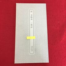 c-097 唐 李陽冰 三墳記 書跡名品叢刊136 株式会社二玄社刊 1974年 第4刷発行 中国書道 ※14 _画像1