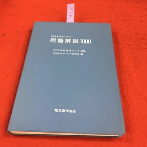 f-112 I N Sネットサービス 用語解説1000 電気通信協会 サービス関連 平成3年7月10日 発行※14