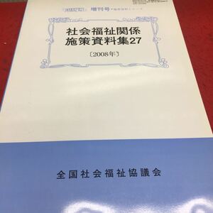 h-329 『月刊福祉』増刊号施策資料シリーズ 社会福祉関係施策資料集27 平成21年3月27日 発行 ※14