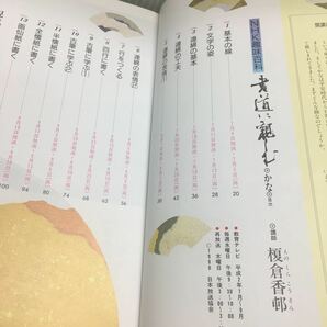 h-333 NHK興味百科 書道に親しむ かな 平成2年7月~9月 講師 榎倉香邨 平成2年7月1日 発行 ※14の画像2