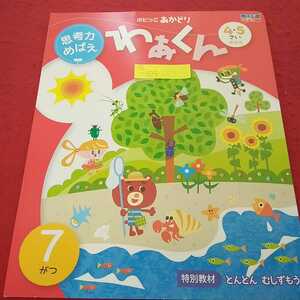 e-104 ポピっこ あかどり わぁくん 7月号 なつをあそぼう ねことねずみ 4・5さい年中児 思考力めばえ※14 