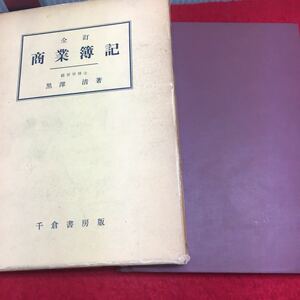 h-349 全訂 商業簿記 経営学博士 黒澤 清 著 第1章 企業の計算制度1 ほか... 昭和54年4月25日 39版 発行 ※14