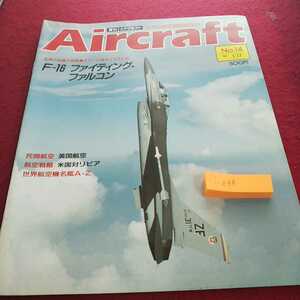 i-044/※14 Aircraft/週刊/エアクラフト/世界の航空機図解百科/1989年1月17日