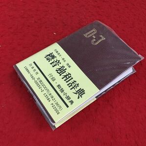 f-157 標音独和辞典 付・和独小辞典 初学者でもすぐ利用できる手頃で、能率的な辞典です 1992年2月15日第24刷発行※14の画像2