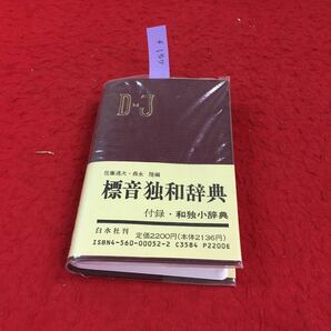 f-157 標音独和辞典 付・和独小辞典 初学者でもすぐ利用できる手頃で、能率的な辞典です 1992年2月15日第24刷発行※14の画像1