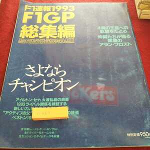 i-061/※14 F1グランプリ特集/車/1993年総集編/平成6年1月9日発行/F1速報 