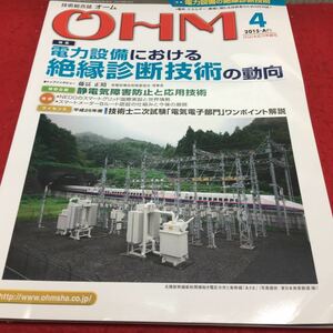 h-380 技術総合誌オームOHM 2015/4 ●特集 電力設備の絶縁診断技術● 技術士ニ次試験[電気電子部門]解説 2015年4月12日 発行 ※14