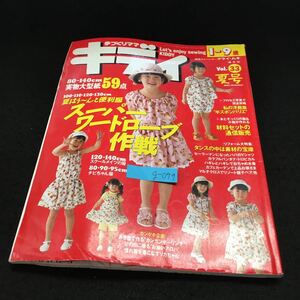 g-099 手づくりママキディ 夏号 vol.33 夏はう〜んと便利服 スーパーロードローブ作戦 平成7年6月1日発行 婦人生活社 ※14