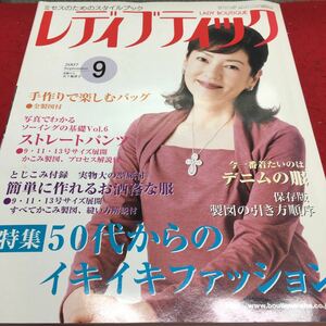 h-391 レディブティック 2007/9 No.511 夏から初秋に着たい服 特集 50代からのイキイキファッション 2007年9月1日 発行 ※14