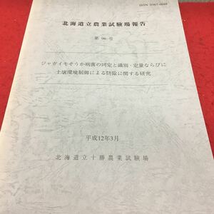 h-403北海道立農業試験場報告 第906号 ジャガイモそうか病菌の同定と講別定量ならびに土壌環境制御による防除に関する研究 ※14