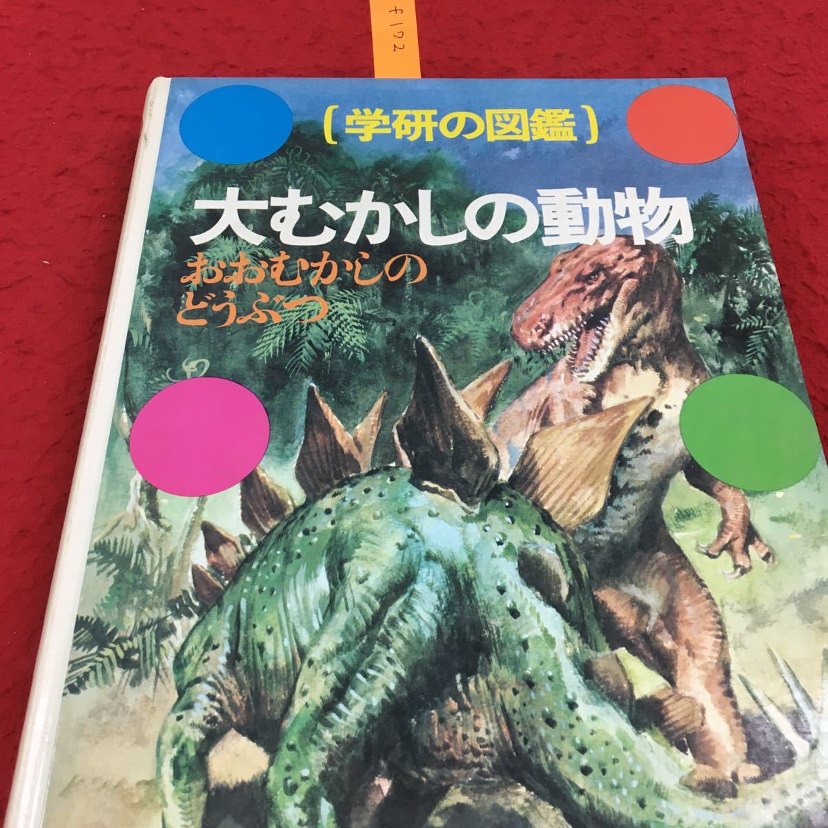 学研の図鑑 動物の値段と価格推移は?|123件の売買情報を集計した学研 ...