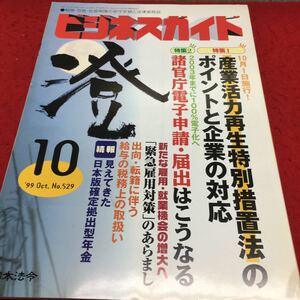 h-420 ビジネスガイド 99/10 No.529 ●産業活力再特別措置法/諸官庁電子申請届出 ほか... 平成11年10月10日 発行 ※14